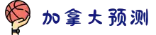 加拿大28预测 极致火热优质的全新预测网|实时查询|走势图|结果分析-官方数据!
