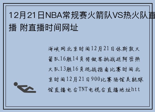 12月21日NBA常规赛火箭队VS热火队直播 附直播时间网址