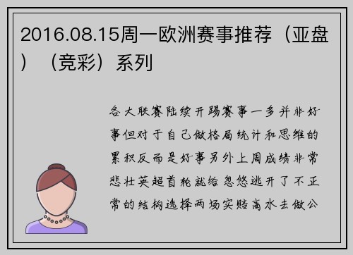 2016.08.15周一欧洲赛事推荐（亚盘）（竞彩）系列