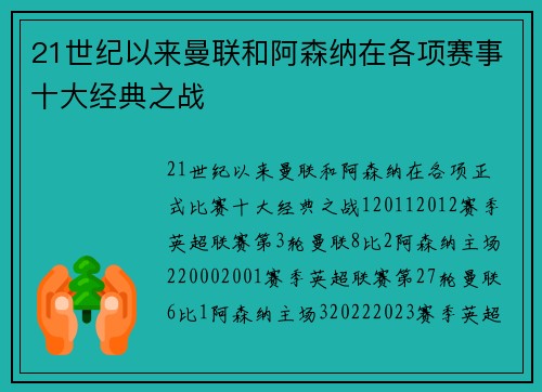 21世纪以来曼联和阿森纳在各项赛事十大经典之战