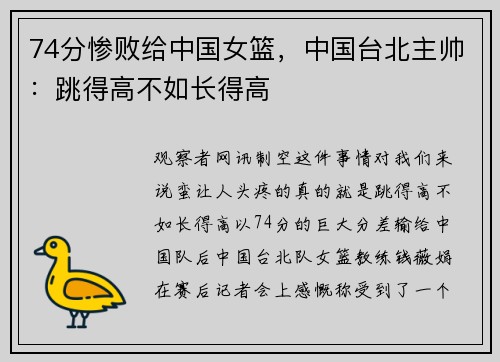 74分惨败给中国女篮，中国台北主帅：跳得高不如长得高