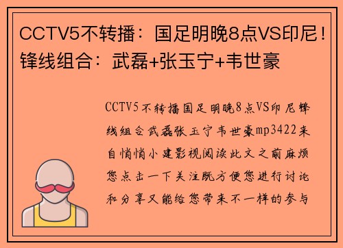 CCTV5不转播：国足明晚8点VS印尼！锋线组合：武磊+张玉宁+韦世豪
