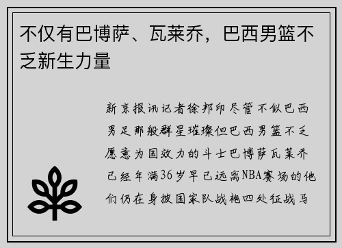 不仅有巴博萨、瓦莱乔，巴西男篮不乏新生力量