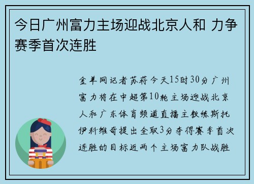 今日广州富力主场迎战北京人和 力争赛季首次连胜