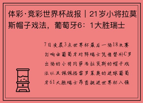 体彩·竞彩世界杯战报｜21岁小将拉莫斯帽子戏法，葡萄牙6：1大胜瑞士