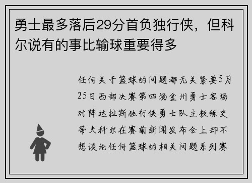 勇士最多落后29分首负独行侠，但科尔说有的事比输球重要得多