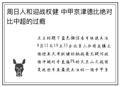 周日人和迎战权健 中甲京津德比绝对比中超的过瘾