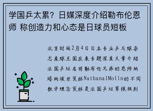 学国乒太累？日媒深度介绍勒布伦恩师 称创造力和心态是日球员短板