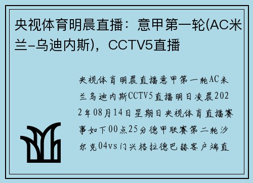 央视体育明晨直播：意甲第一轮(AC米兰-乌迪内斯)，CCTV5直播