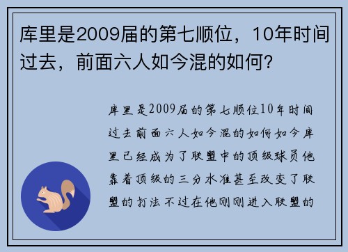 库里是2009届的第七顺位，10年时间过去，前面六人如今混的如何？