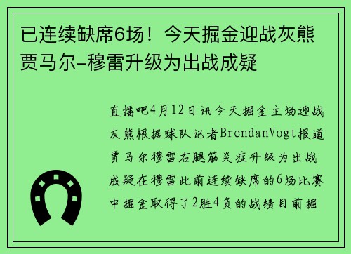 已连续缺席6场！今天掘金迎战灰熊 贾马尔-穆雷升级为出战成疑