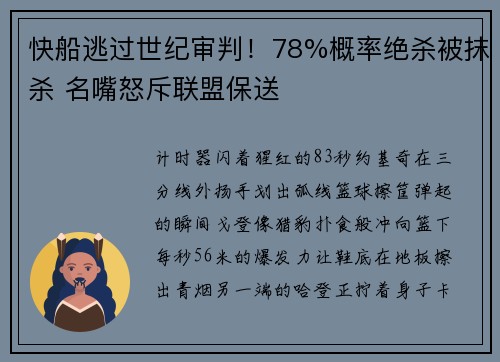 快船逃过世纪审判！78%概率绝杀被抹杀 名嘴怒斥联盟保送