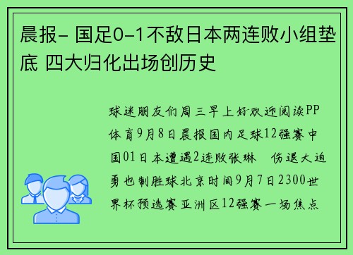 晨报- 国足0-1不敌日本两连败小组垫底 四大归化出场创历史