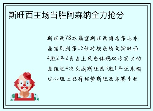 斯旺西主场当胜阿森纳全力抢分