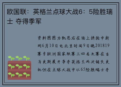 欧国联：英格兰点球大战6：5险胜瑞士 夺得季军