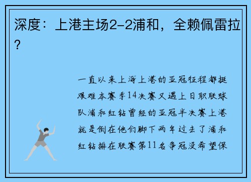 深度：上港主场2-2浦和，全赖佩雷拉？