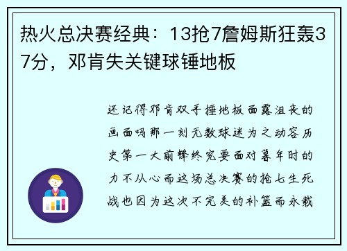 热火总决赛经典：13抢7詹姆斯狂轰37分，邓肯失关键球锤地板