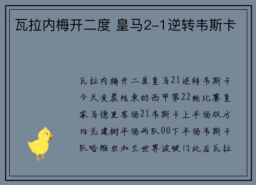瓦拉内梅开二度 皇马2-1逆转韦斯卡