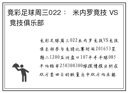 竞彩足球周三022 ： 米内罗竞技 VS 竞技俱乐部