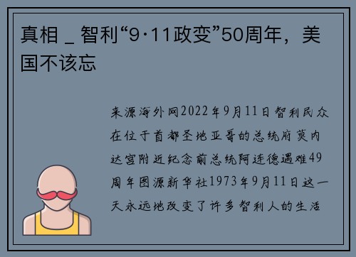 真相 _ 智利“9·11政变”50周年，美国不该忘