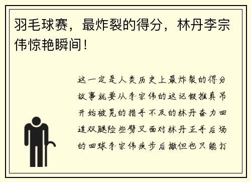 羽毛球赛，最炸裂的得分，林丹李宗伟惊艳瞬间！