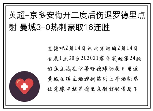 英超-京多安梅开二度后伤退罗德里点射 曼城3-0热刺豪取16连胜