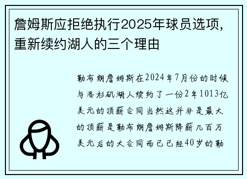 詹姆斯应拒绝执行2025年球员选项，重新续约湖人的三个理由