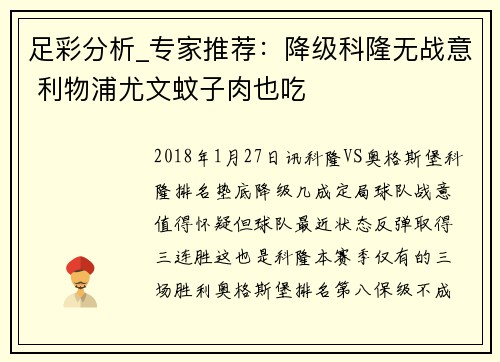 足彩分析_专家推荐：降级科隆无战意 利物浦尤文蚊子肉也吃