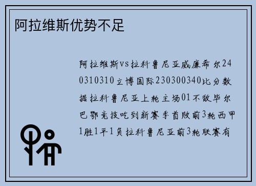 阿拉维斯优势不足