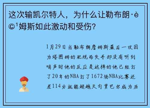 这次输凯尔特人，为什么让勒布朗·詹姆斯如此激动和受伤？