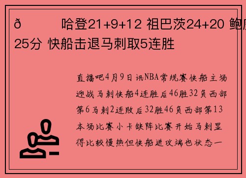 🏀哈登21+9+12 祖巴茨24+20 鲍威尔25分 快船击退马刺取5连胜