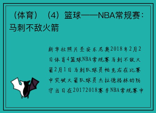 （体育）（4）篮球——NBA常规赛：马刺不敌火箭